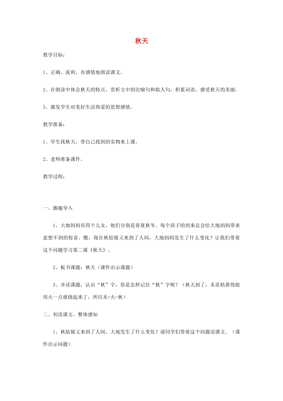 （秋季版）二年级语文上册 第3课 秋天教案 语文S版-语文S版小学二年级上册语文教案_第1页