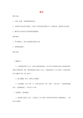 （秋季版）二年级语文上册 第3课 秋天教案 语文S版-语文S版小学二年级上册语文教案