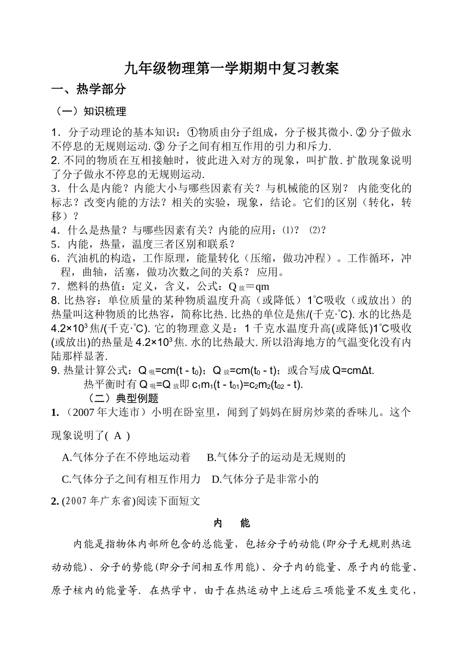 2007-2008学年度第一学期九年级物理期中复习教案 苏科版_第1页