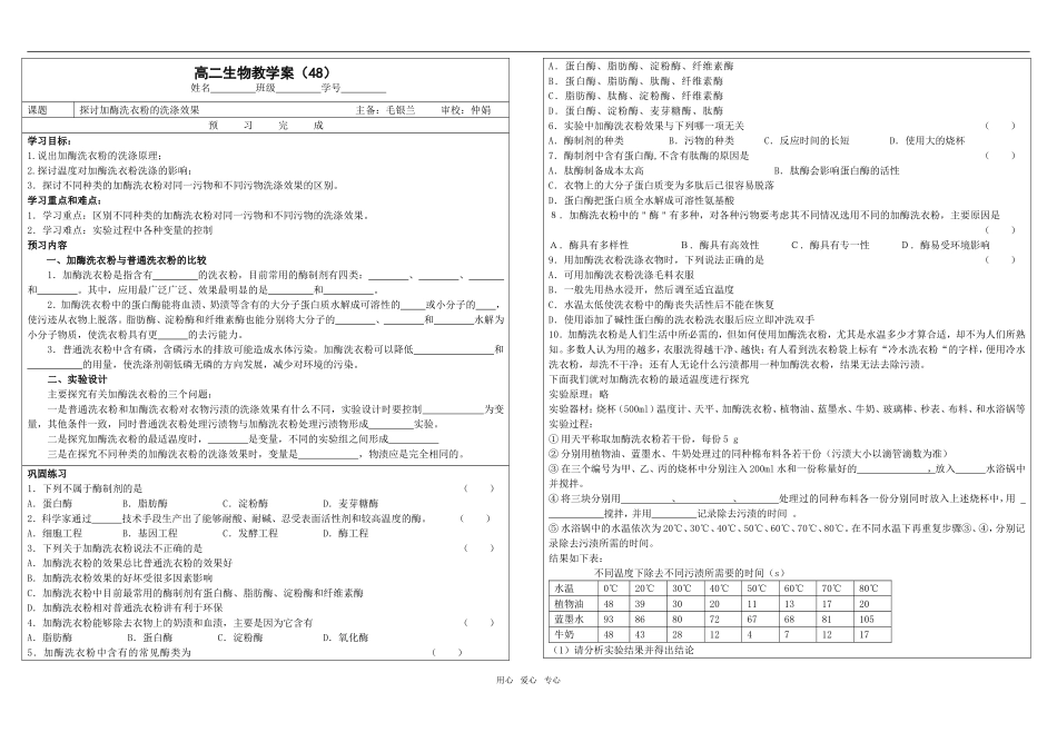 高二生物学案48 加酶洗衣粉人教版选修一_第1页