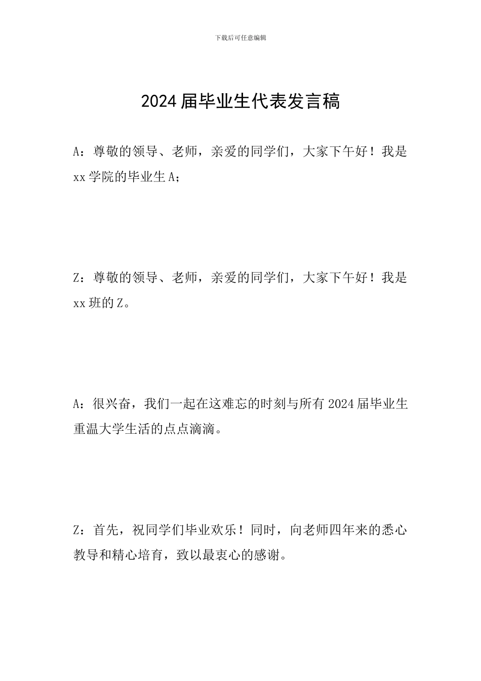 2024届毕业生代表发言稿_第1页