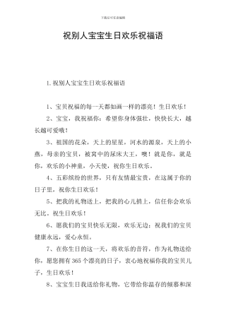 祝别人宝宝生日快乐祝福语