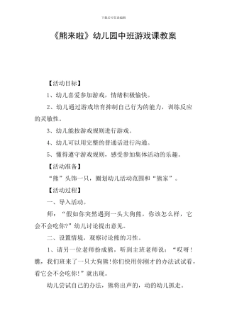 《熊来啦》幼儿园中班游戏课教案