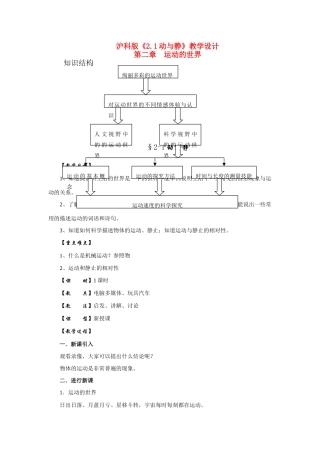 八年级物理全第二章运动的世界第一节动与静名师教案沪教版