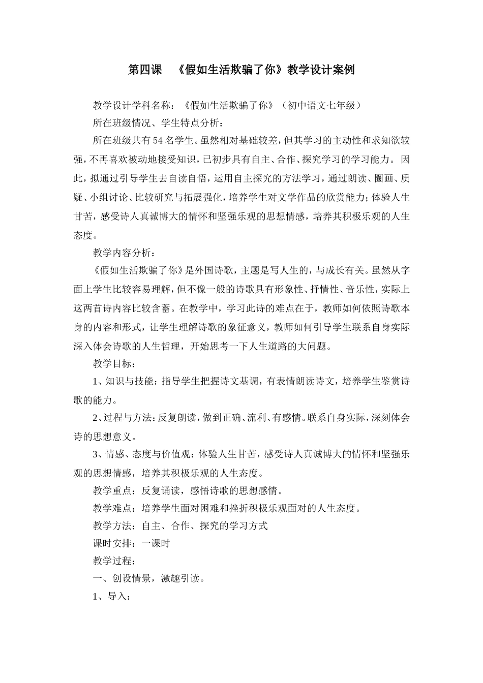 《假如生活欺骗了你》教学设计案例_第1页