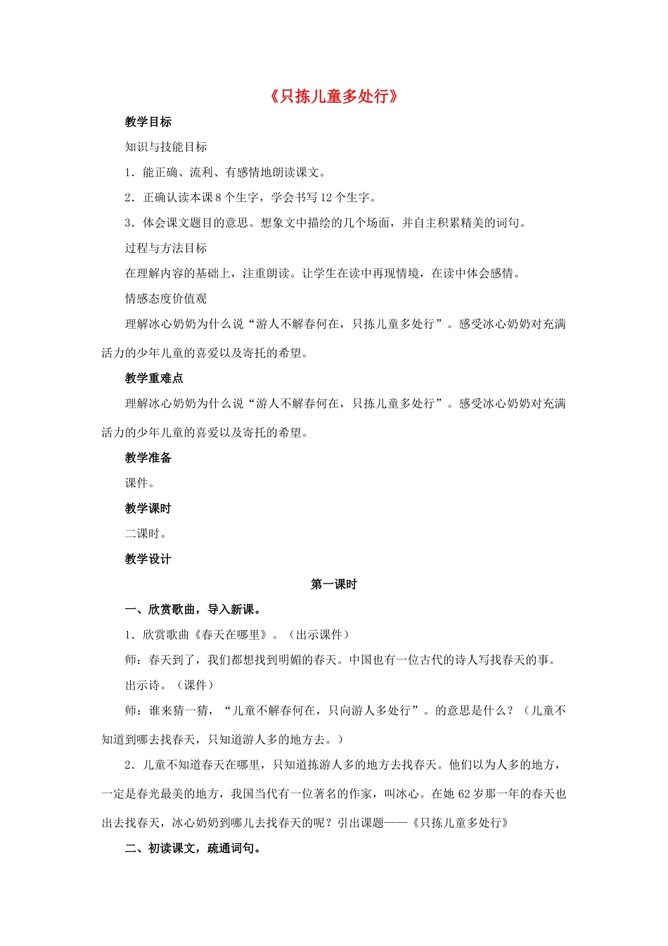 春四年级语文下册 第28课《只拣儿童多处行》（交流感悟）教学设计 冀教版-冀教版小学四年级下册语文教案_第1页