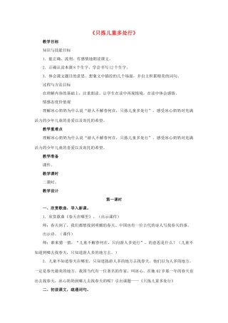 春四年级语文下册 第28课《只拣儿童多处行》（交流感悟）教学设计 冀教版-冀教版小学四年级下册语文教案