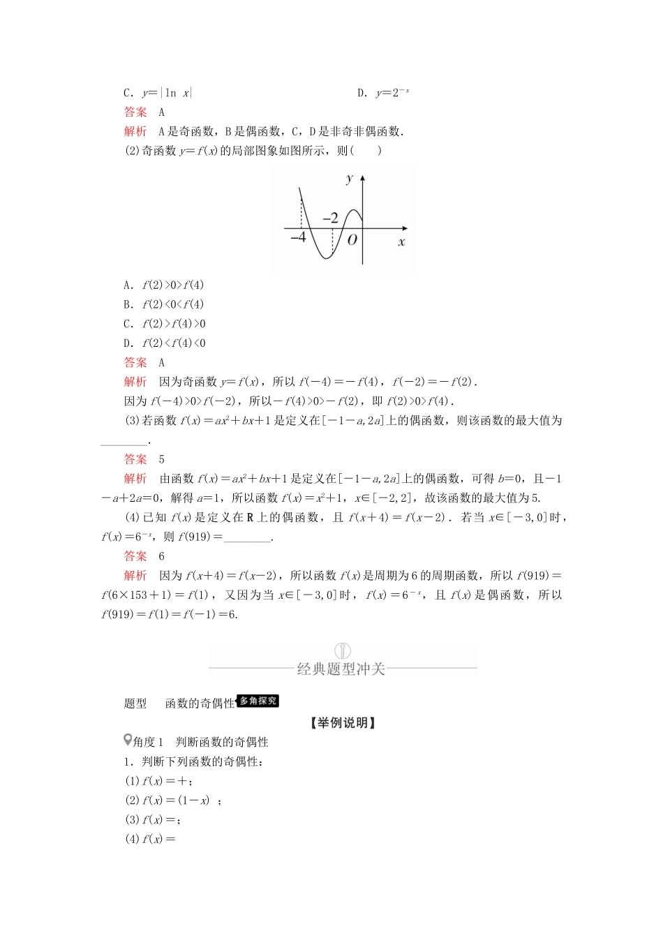 高考数学一轮复习 第2章 函数、导数及其应用 第3讲 函数的奇偶性与周期性讲义 理（含解析）-人教版高三全册数学教案_第2页
