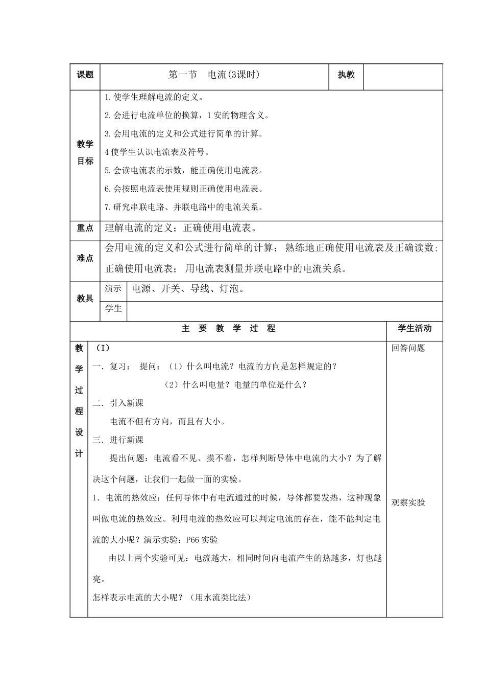 九年级物理上：第五章探究电流教案教科版_第1页