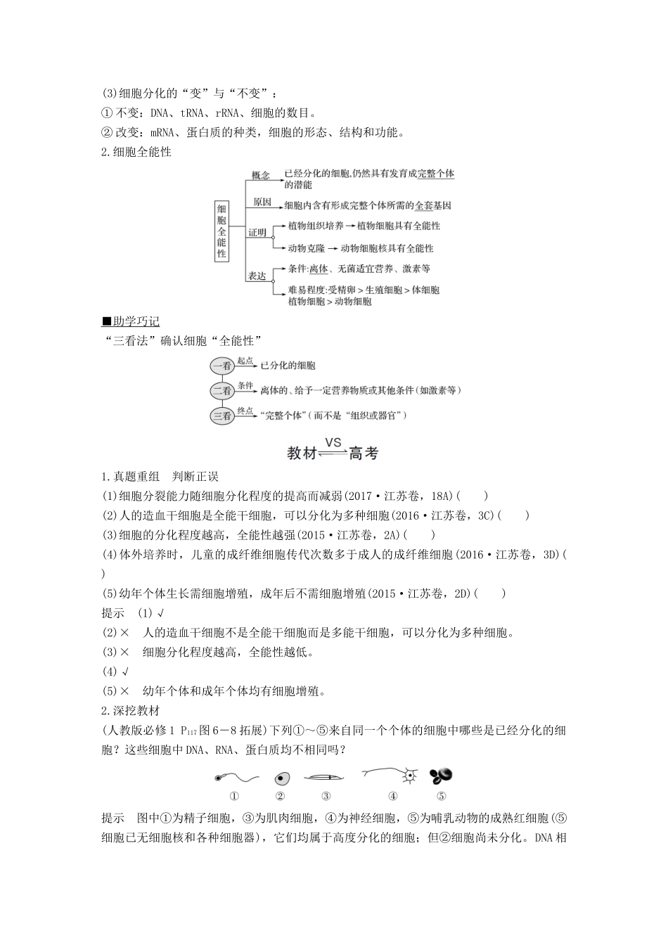 （江苏专用）新高考生物 第四单元 细胞的生命历程 第12讲 细胞的分化、衰老、凋亡与癌变学案-人教版高三全册生物学案_第2页