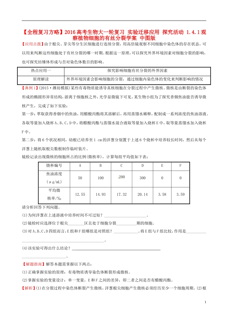 高考生物大一轮复习 实验迁移应用 探究活动 1.4.1观察植物细胞的有丝分裂学案 中图版-中图版高三全册生物学案_第1页