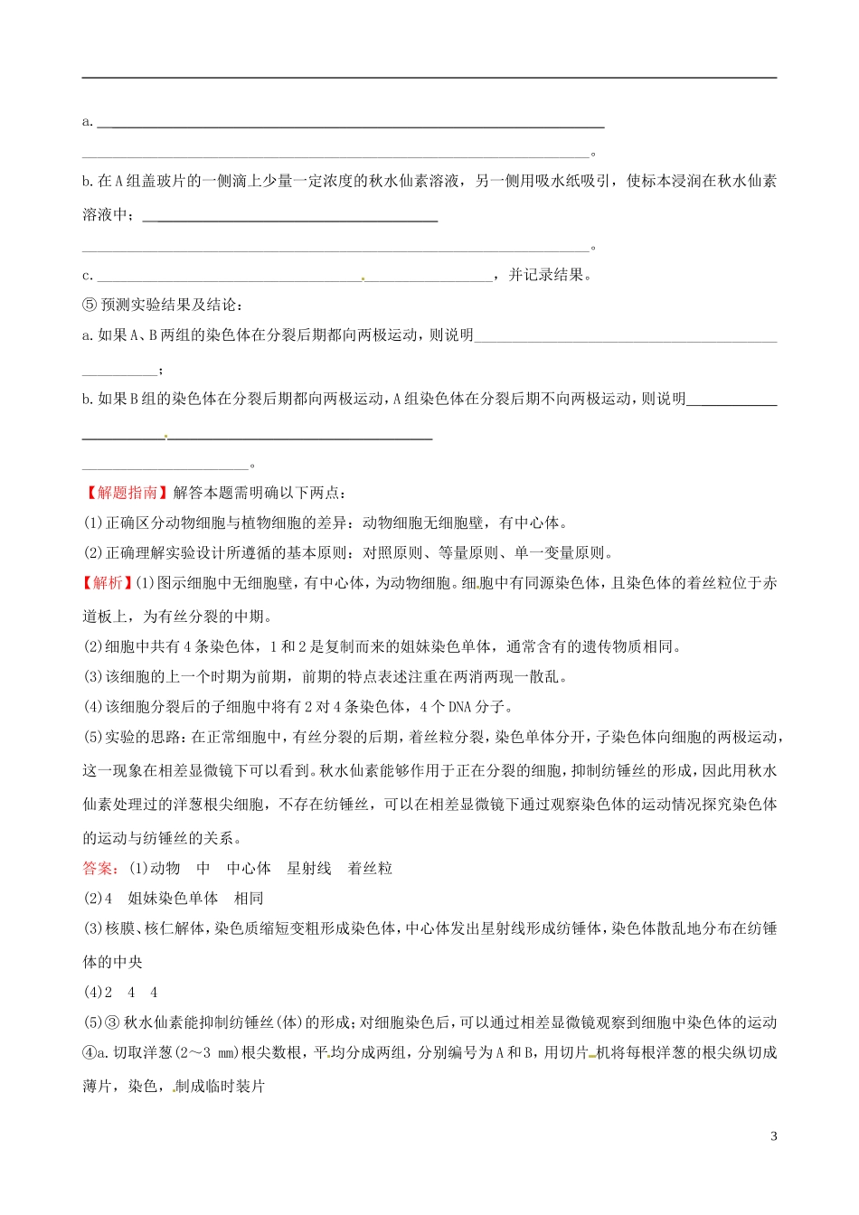 高考生物大一轮复习 实验迁移应用 探究活动 1.4.1观察植物细胞的有丝分裂学案 中图版-中图版高三全册生物学案_第3页