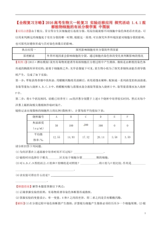 高考生物大一轮复习 实验迁移应用 探究活动 1.4.1观察植物细胞的有丝分裂学案 中图版-中图版高三全册生物学案