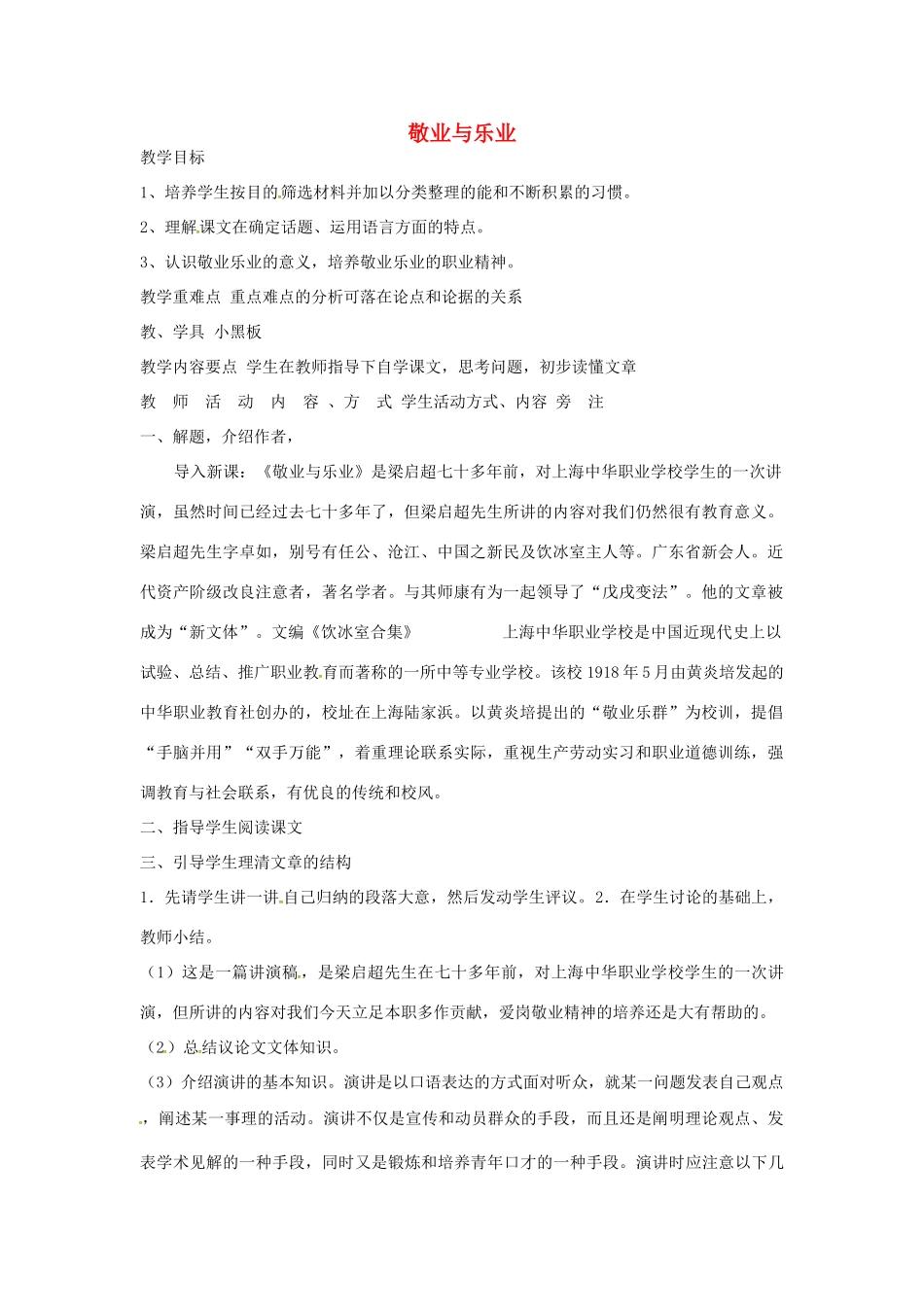 九年级语文上册 2.5 敬业与乐业（第1课时）教案 （新版）新人教版-（新版）新人教版初中九年级上册语文教案_第1页