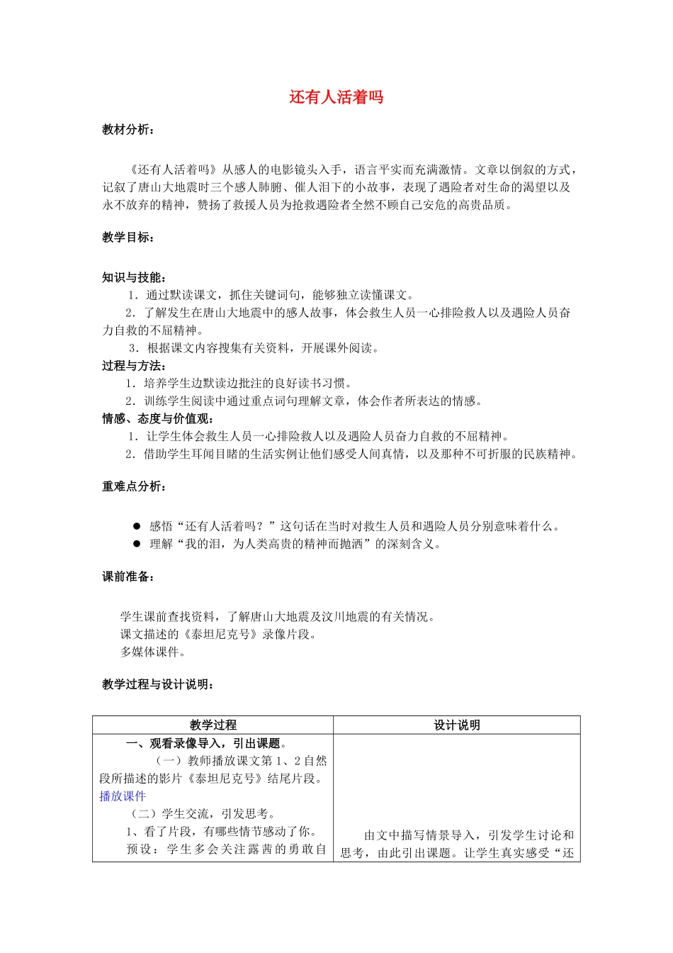 春六年级语文下册《还有人活着吗》教案2 冀教版-冀教版小学六年级下册语文教案_第1页