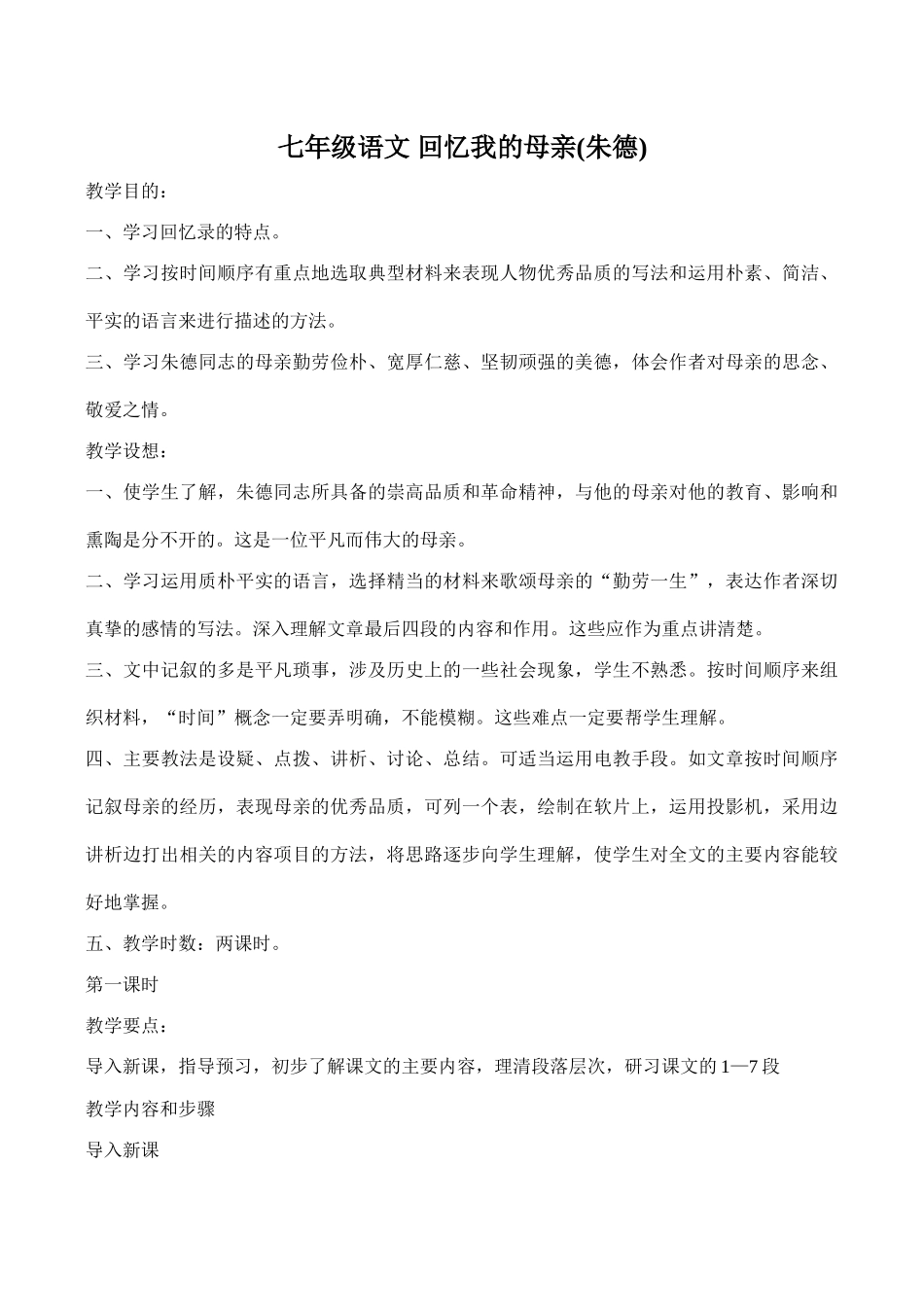 七年级语文 回忆我的母亲(朱德)_第1页
