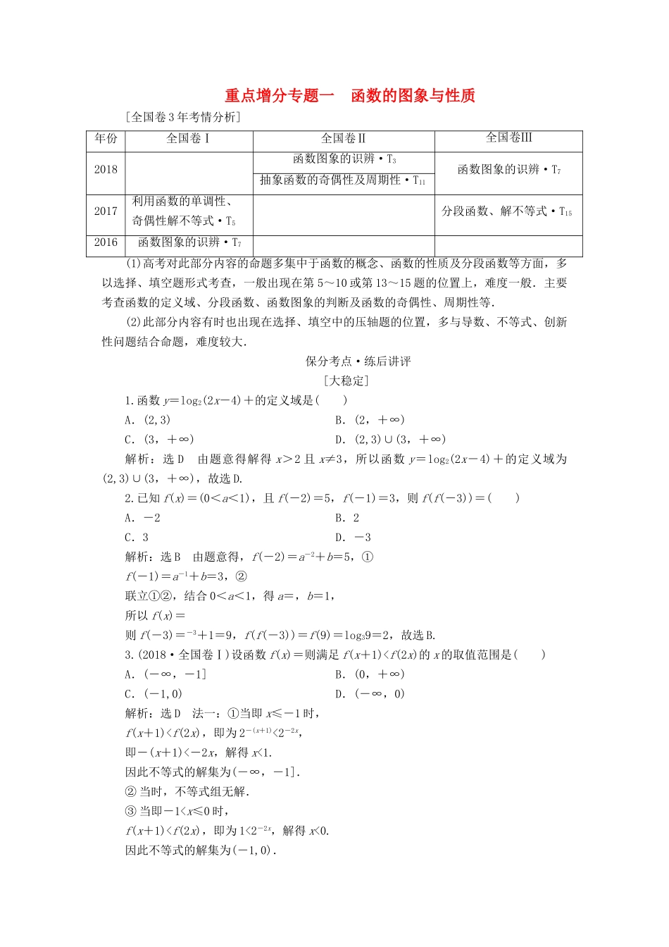 （通用版）高考数学二轮复习 第一部分 第二层级 重点增分 专题一 函数的图象与性质讲义 理（普通生，含解析）-人教版高三全册数学教案_第1页
