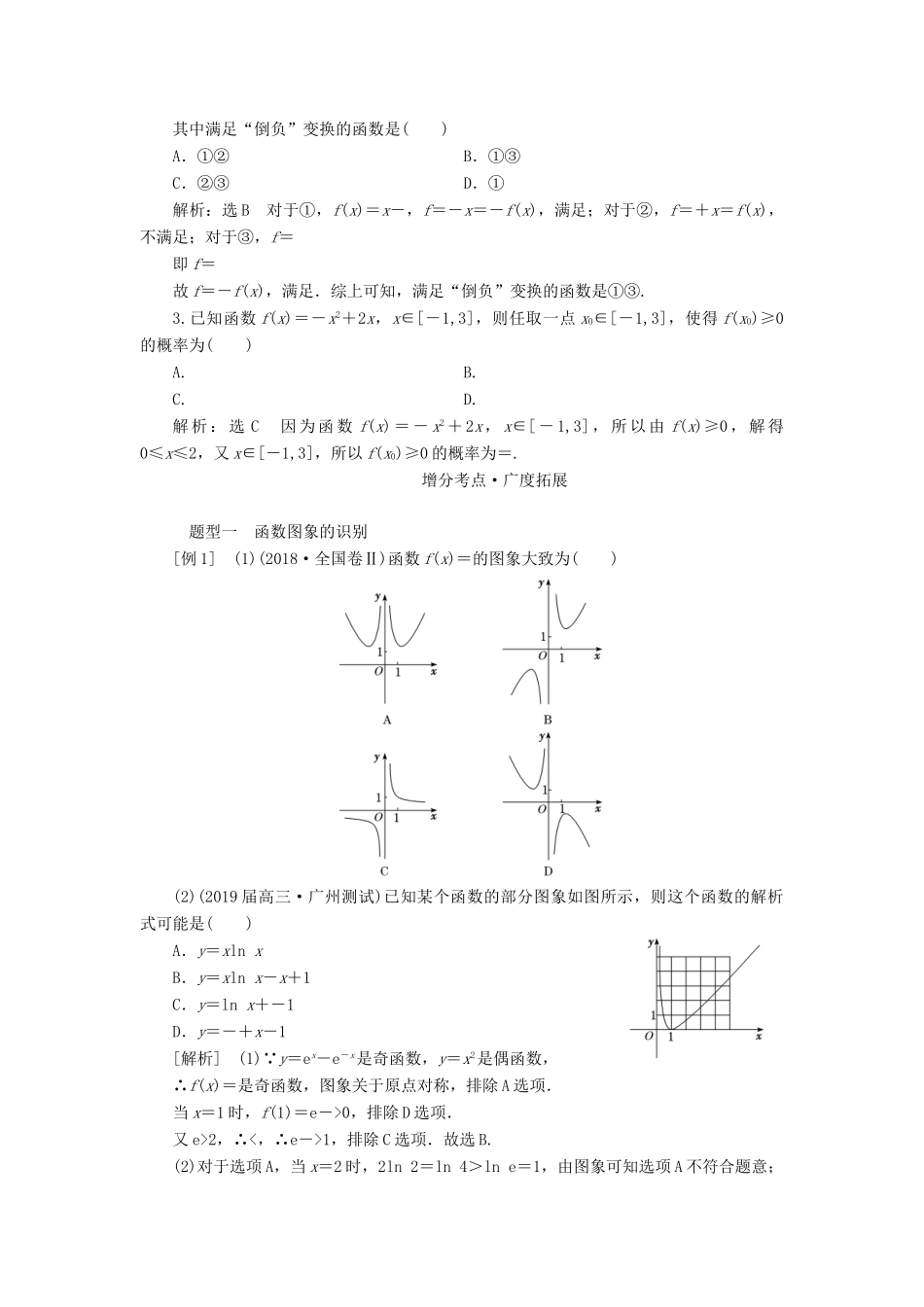（通用版）高考数学二轮复习 第一部分 第二层级 重点增分 专题一 函数的图象与性质讲义 理（普通生，含解析）-人教版高三全册数学教案_第3页