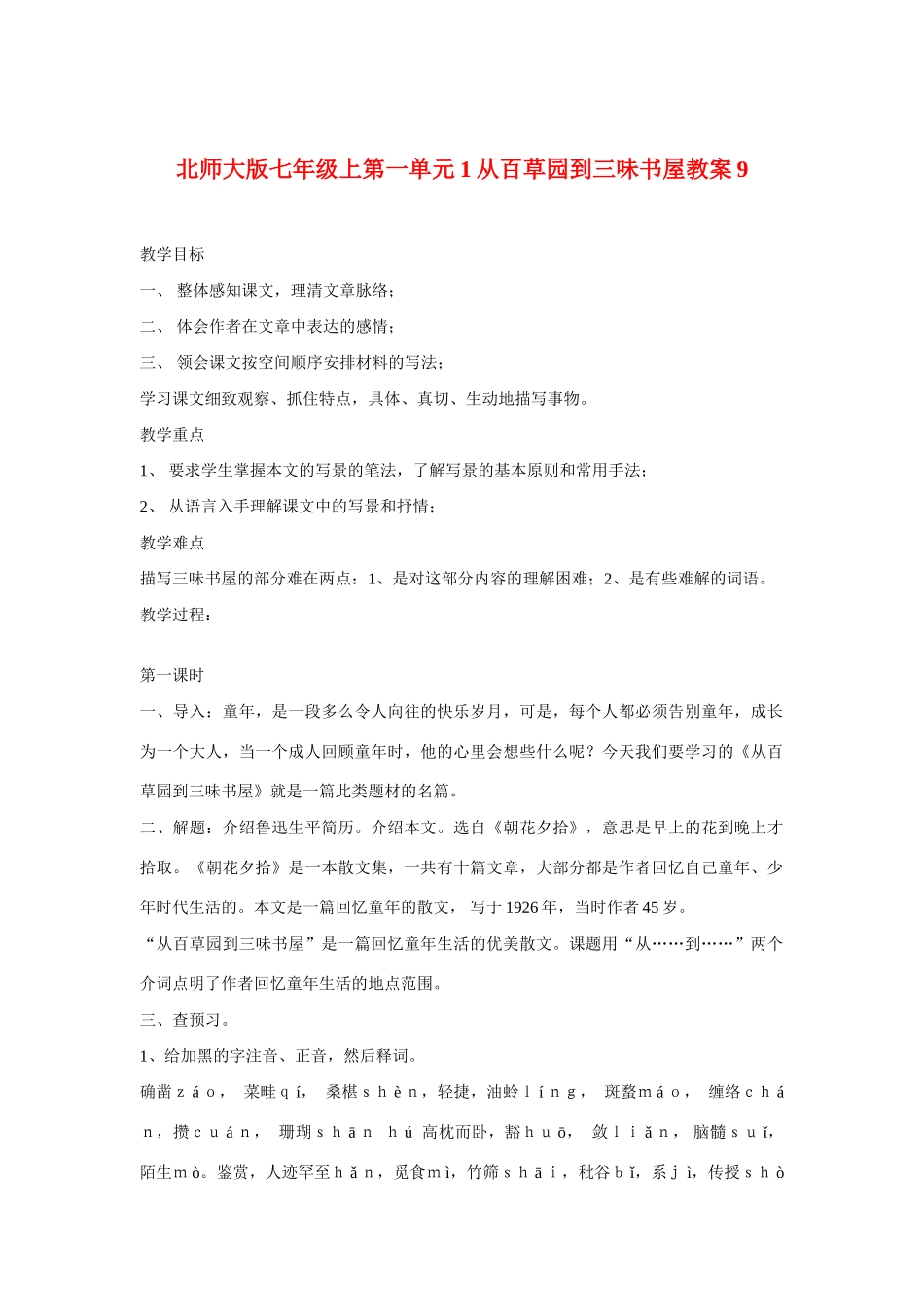 七年级语文上一单元1从百草园到三味书屋教案9北师大版_第1页