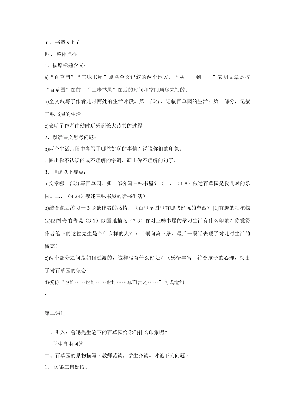 七年级语文上一单元1从百草园到三味书屋教案9北师大版_第2页