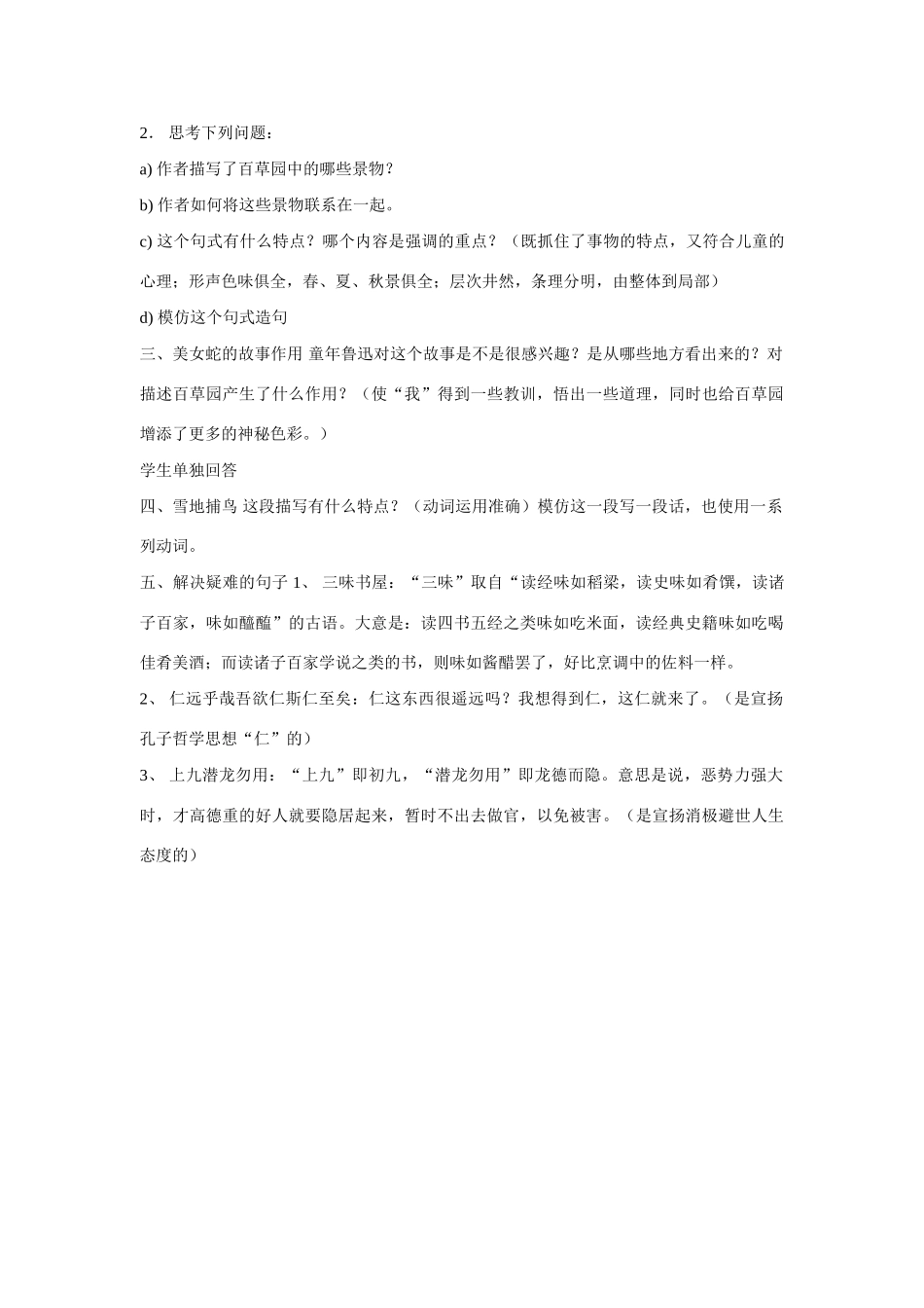 七年级语文上一单元1从百草园到三味书屋教案9北师大版_第3页