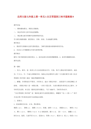 七年级语文上一单元1从百草园到三味书屋教案9北师大版