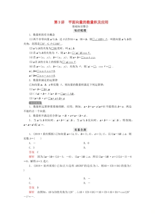 高考数学一轮复习 第五章 平面向量 第3讲 平面向量的数量积及应用教案 理（含解析）新人教A版-新人教A版高三全册数学教案