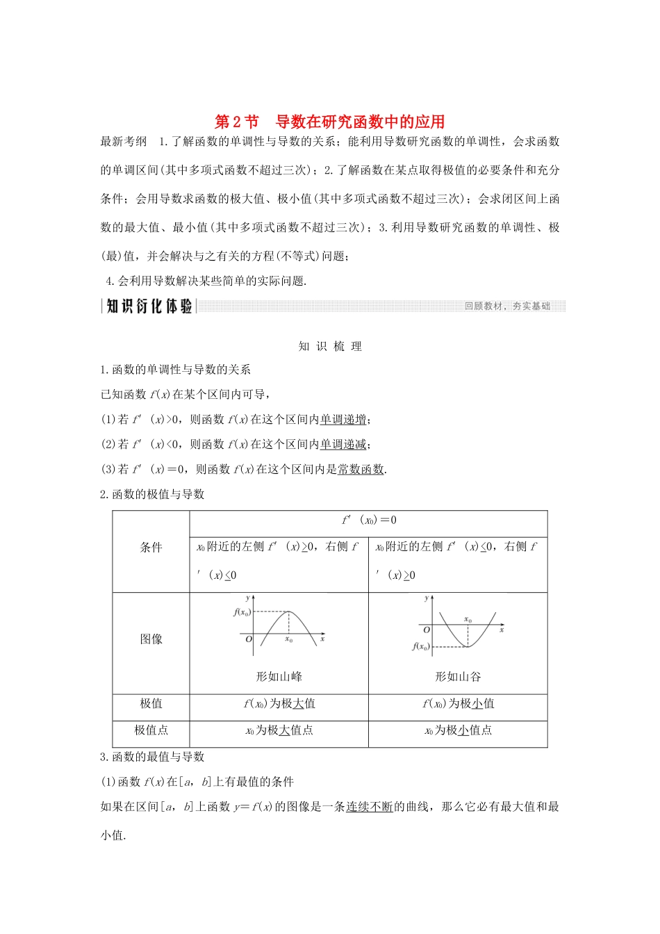 高考数学总复习 第三章 导数及其应用 第2节 导数在研究函数中的应用（第1课时）导数与函数的单调性教案 文（含解析）北师大版-北师大版高三全册数学教案_第1页