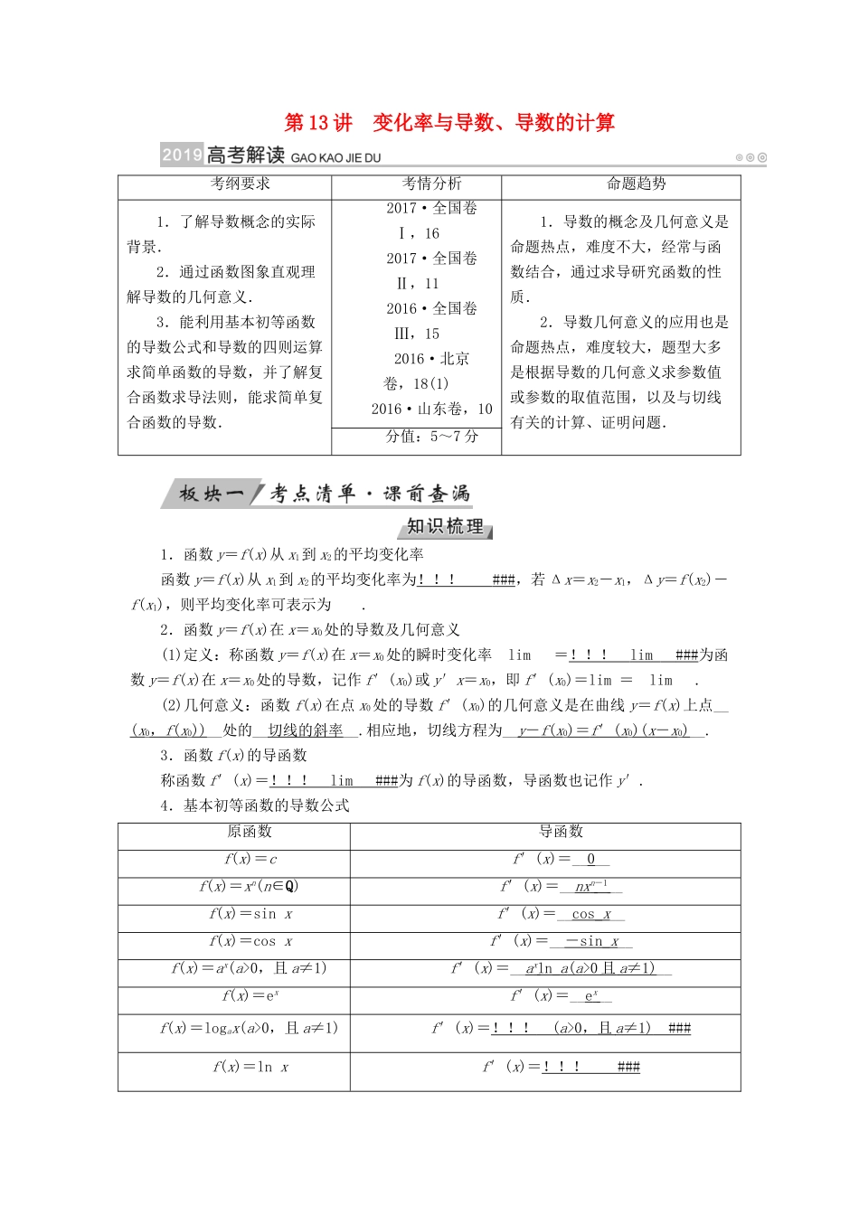 高考数学一轮复习 第二章 函数、导数及其应用 第13讲 变化率与导数、导数的计算精选教案 理-人教版高三全册数学教案_第1页