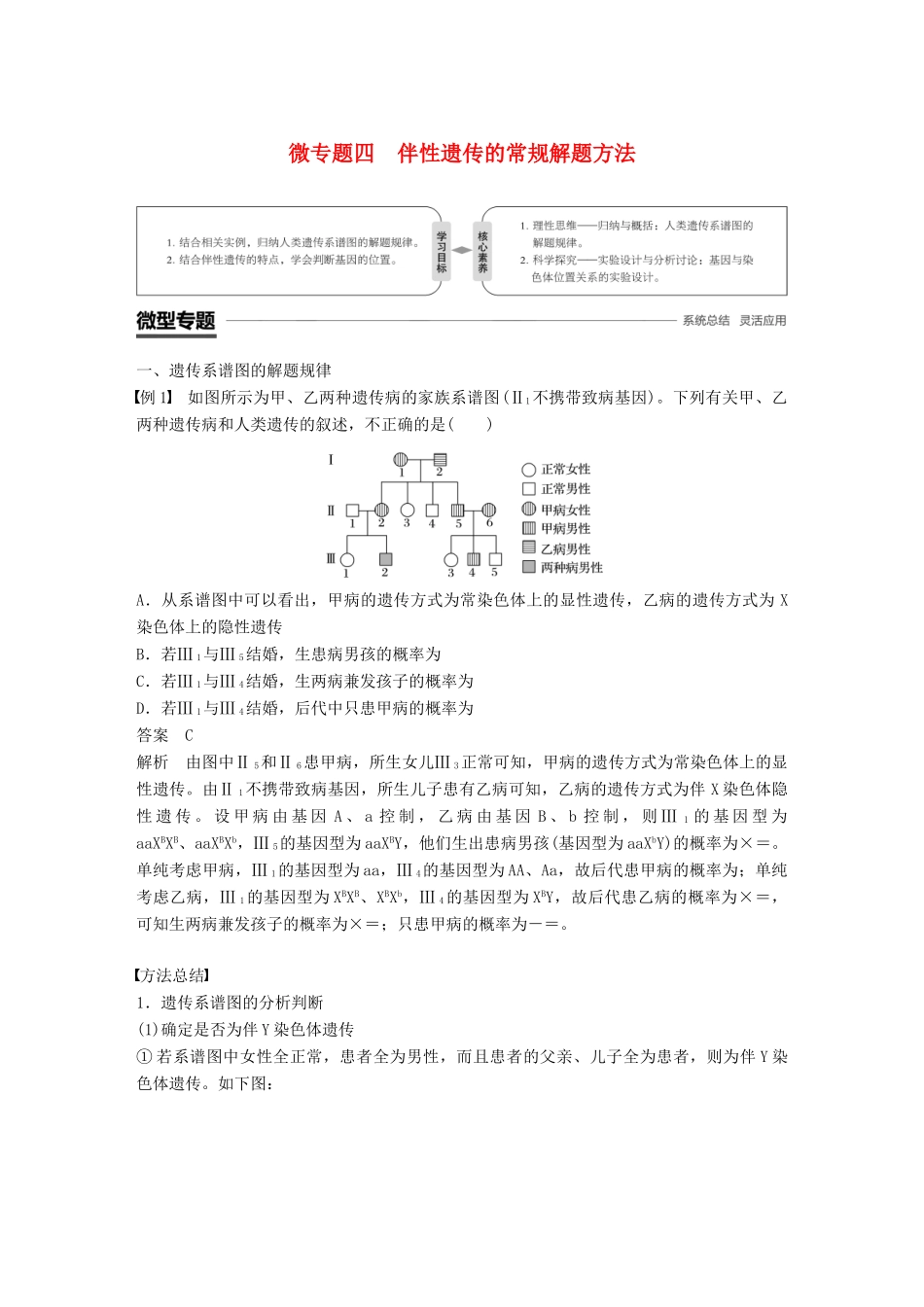 高中生物 第2章 基因和染色体的关系 微专题四 伴性遗传的常规解题方法学案 新人教版必修2-新人教版高一必修2生物学案_第1页
