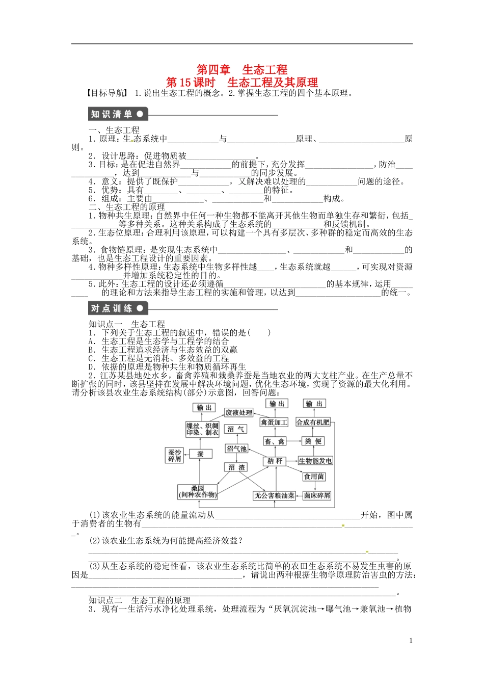 高中生物 4.1生态工程的原理和类型同步练习（含解析）新人教版选修3-新人教版高中选修3生物学案_第1页