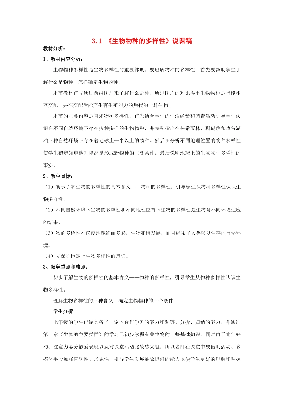 七年级科学上册 3.1 生物物种的多样性说课稿 华东师大版 _第1页