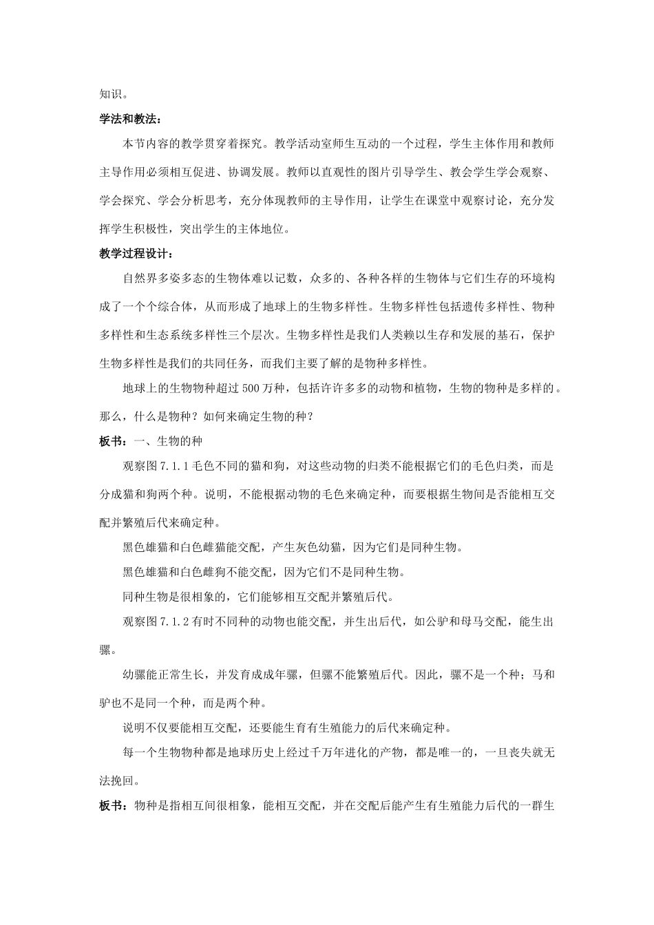 七年级科学上册 3.1 生物物种的多样性说课稿 华东师大版 _第2页