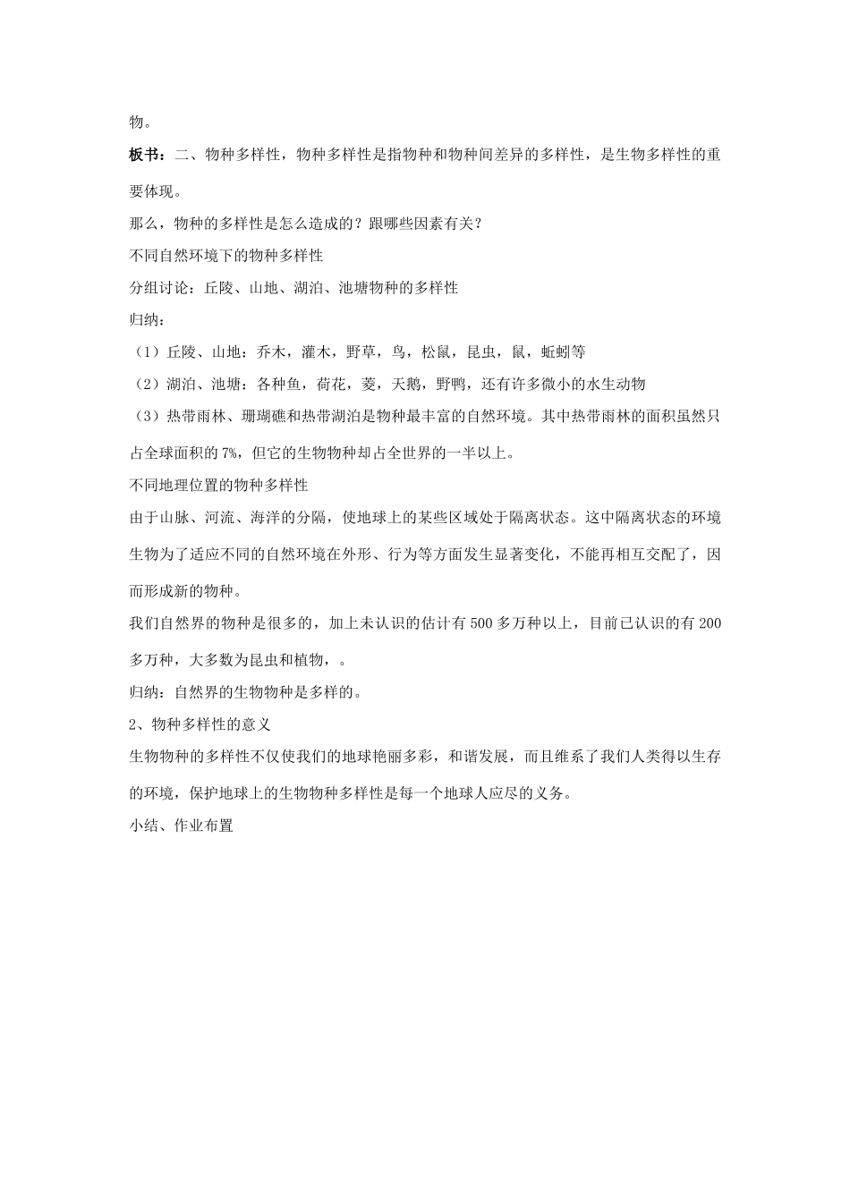 七年级科学上册 3.1 生物物种的多样性说课稿 华东师大版 _第3页