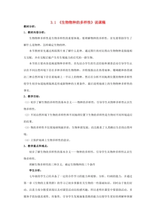 七年级科学上册 3.1 生物物种的多样性说课稿 华东师大版 