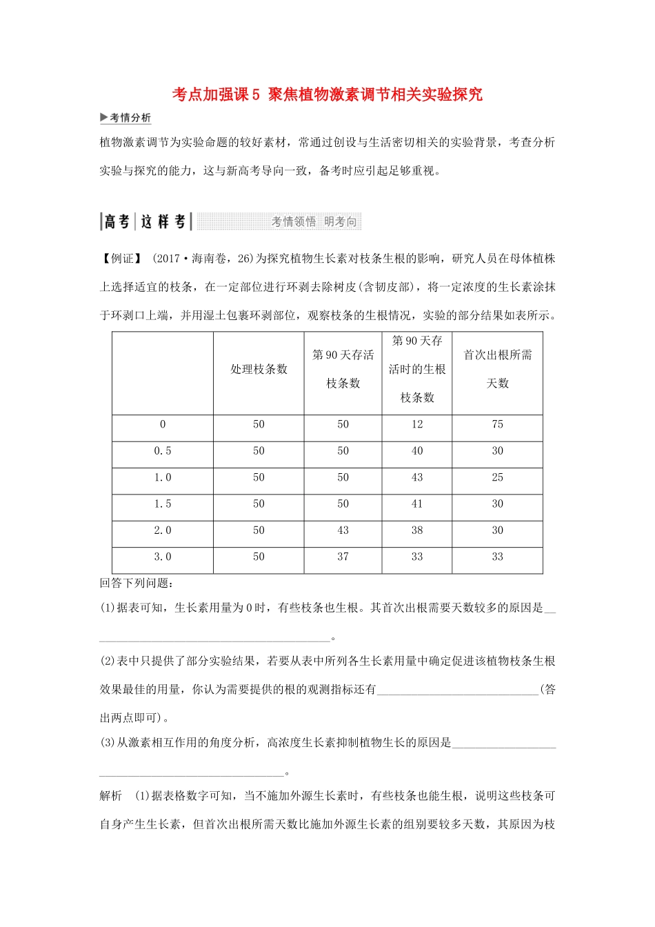 高考生物一轮复习 考点加强课5 聚焦植物激素调节相关实验探究学案-人教版高三全册生物学案_第1页