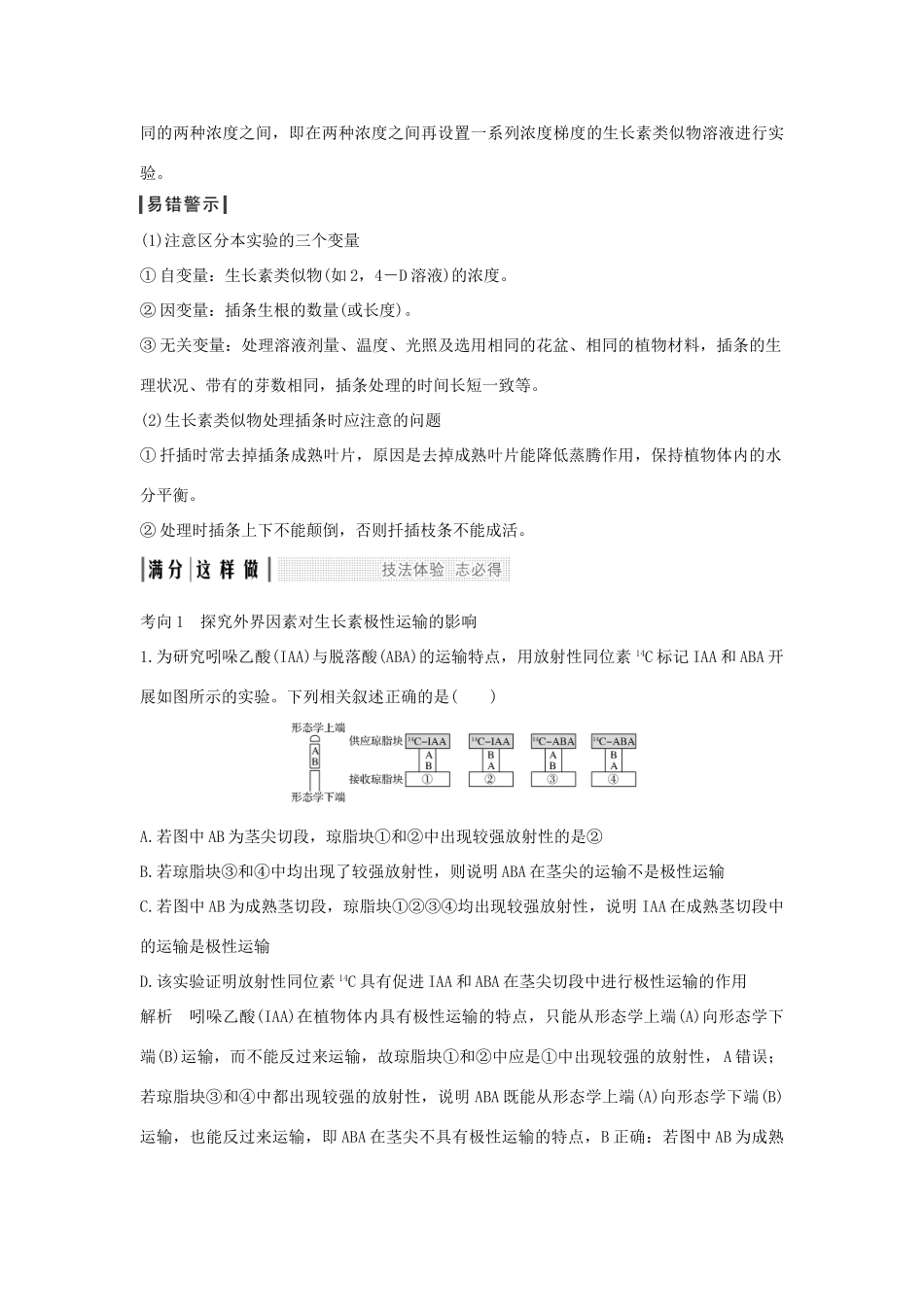 高考生物一轮复习 考点加强课5 聚焦植物激素调节相关实验探究学案-人教版高三全册生物学案_第3页