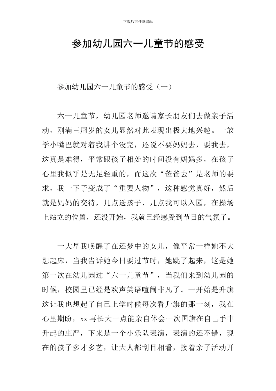 参加幼儿园六一儿童节的感受_第1页