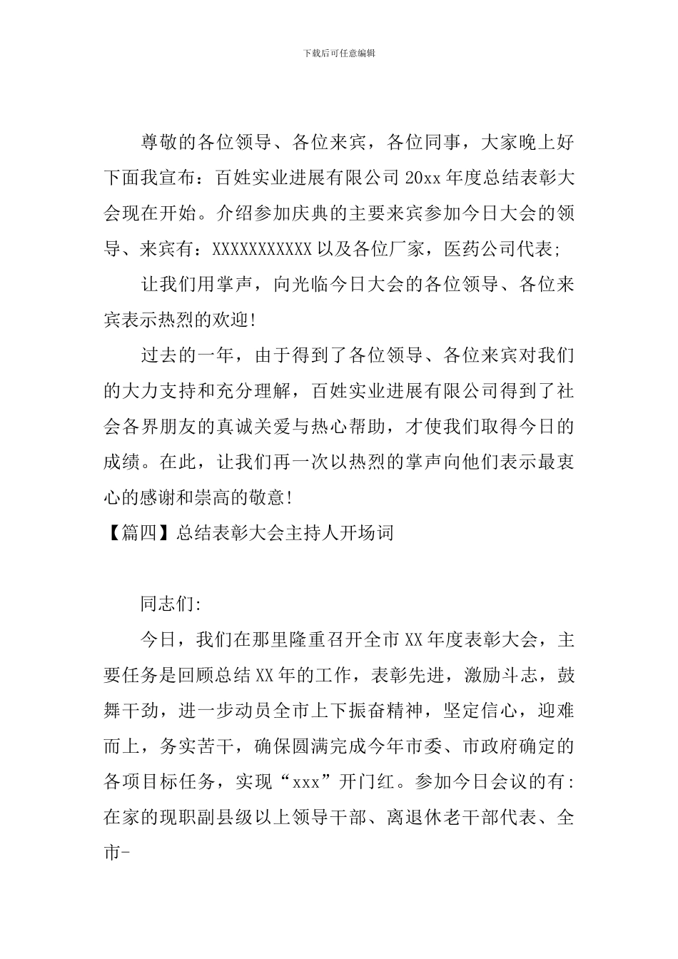 总结表彰大会主持人开场词_第3页