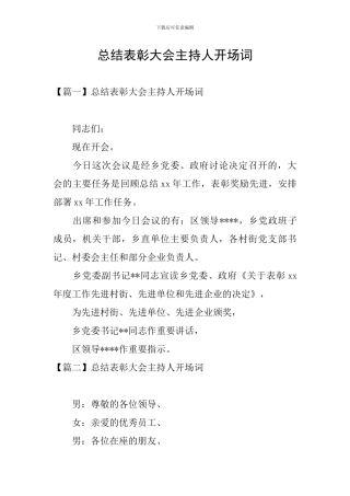 总结表彰大会主持人开场词