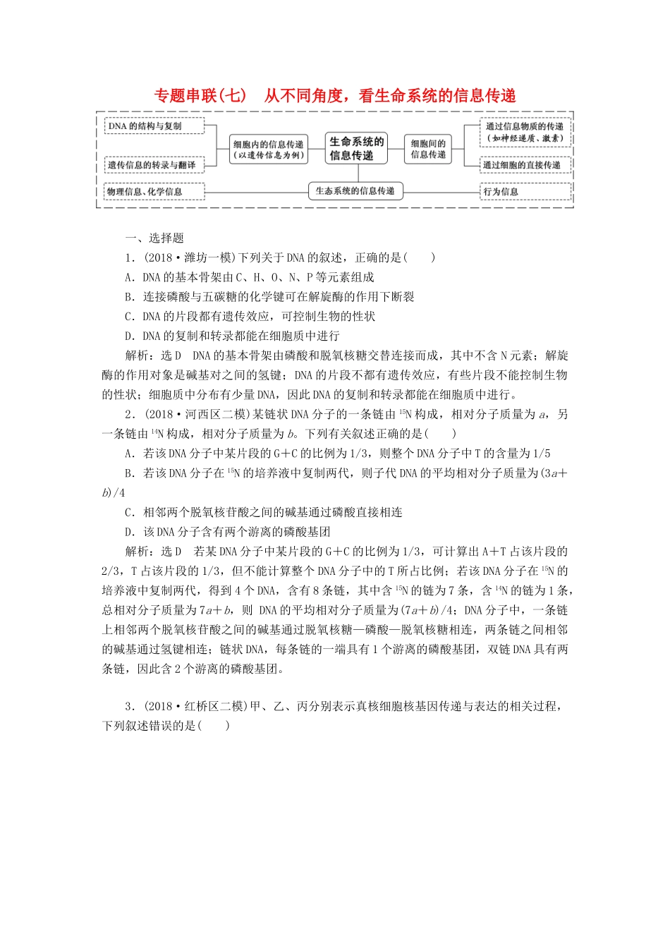 高考生物二轮复习 专题串联（七）从不同角度看生命系统的信息传递学案-人教版高三全册生物学案_第1页