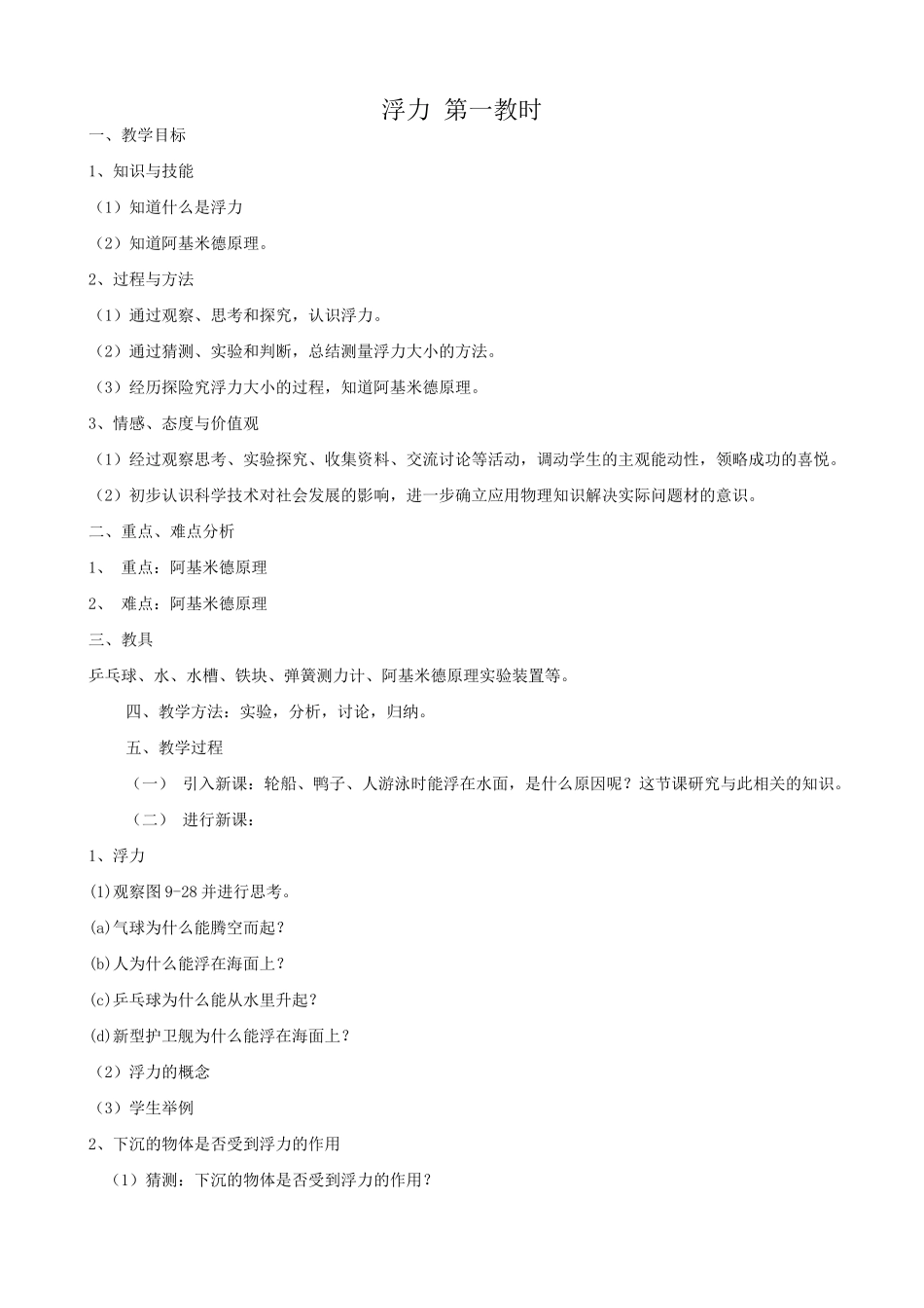 八年级物理苏科版浮力 第一教时_第1页