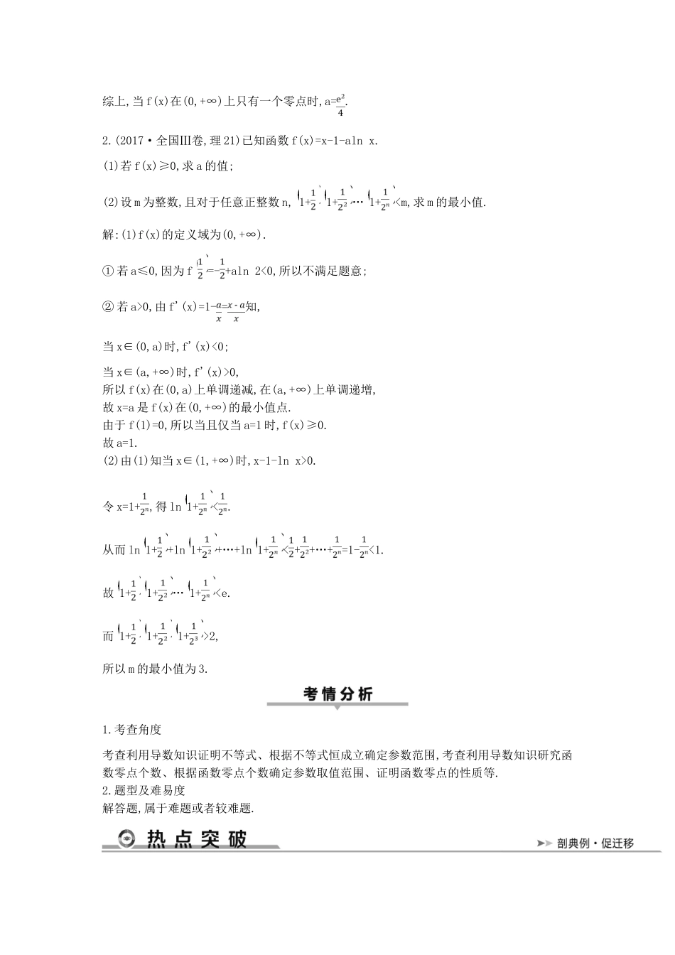 高考数学二轮复习 第一篇 专题二 函数与导数 第3讲 导数的综合应用教案 理-人教版高三全册数学教案_第2页