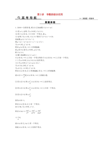 高考数学二轮复习 第一篇 专题二 函数与导数 第3讲 导数的综合应用教案 理-人教版高三全册数学教案