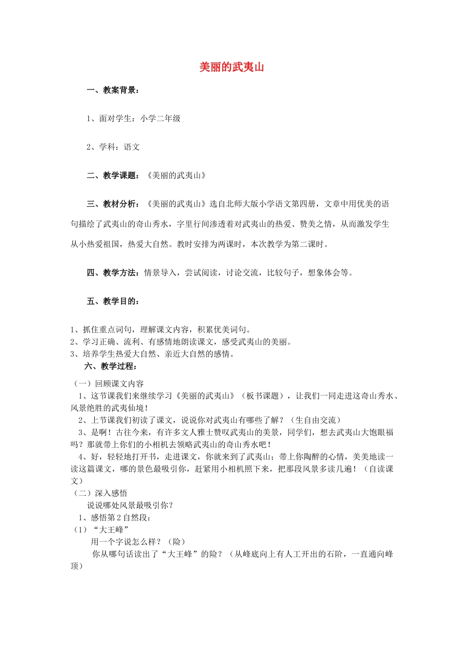 春二年级语文下册《美丽的武夷山》教案2 北师大版-北师大版小学二年级下册语文教案_第1页