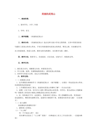 春二年级语文下册《美丽的武夷山》教案2 北师大版-北师大版小学二年级下册语文教案