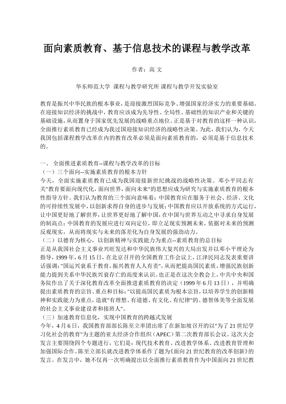 面向素质教育、基于信息技术的课程与教学改革_第1页