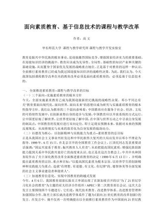 面向素质教育、基于信息技术的课程与教学改革