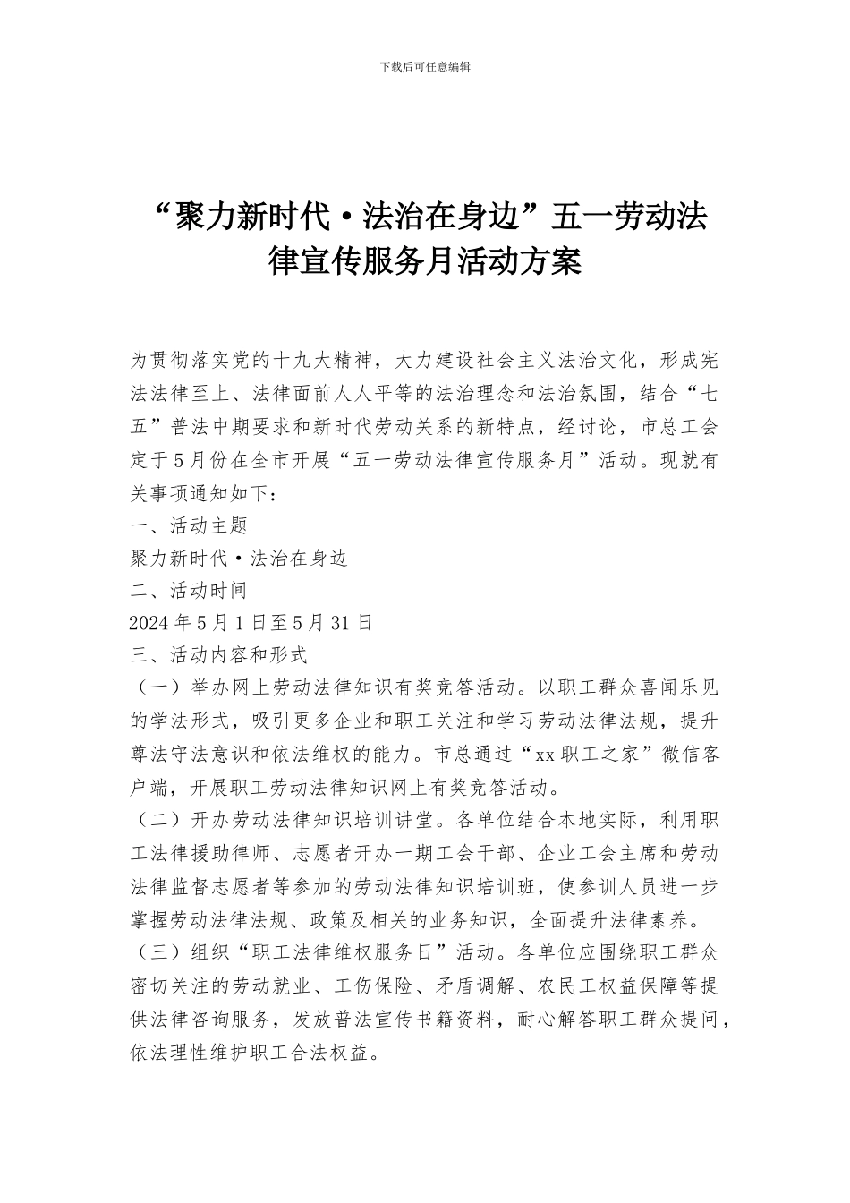 “聚力新时代·法治在身边”五一劳动法律宣传服务月活动方案_第1页
