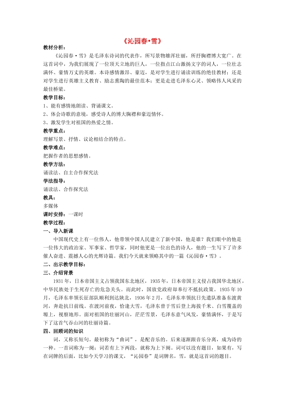 九年级语文上册 1《沁园春雪》教案 鲁教版五四制-鲁教版五四制初中九年级上册语文教案_第1页